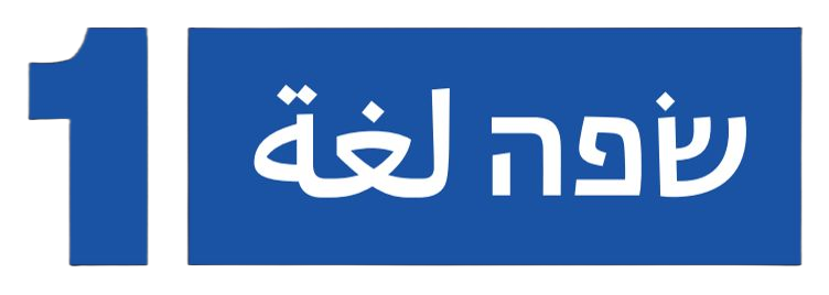 קורס קיץ בערבית מדוברת - שפה אחת